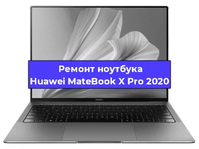 Замена петель на ноутбуке Huawei MateBook X Pro 2020 в Новосибирске